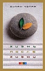 Книга Жизнь после жизни (Дипак Чопра) — 1