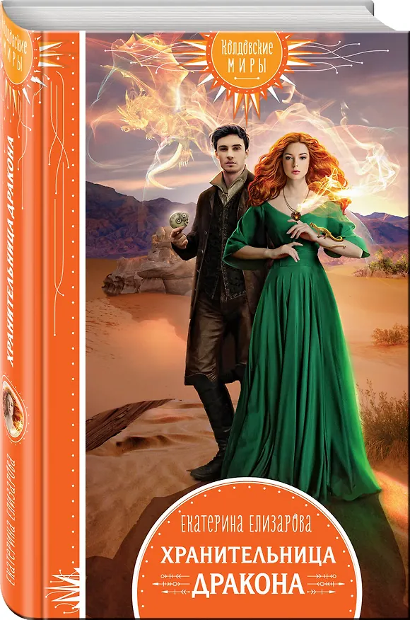 Книга Хранительница дракона (Екатерина Елизарова) — 4