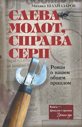 Книга Слева молот, справа серп (Михаил Шахназаров)