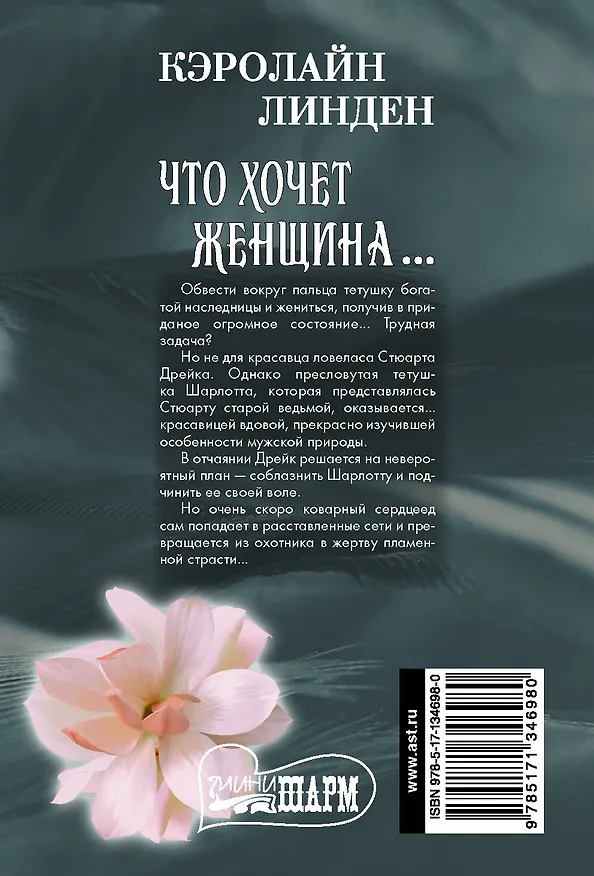 Книга Что хочет женщина… (Кэролайн Линден) — 2