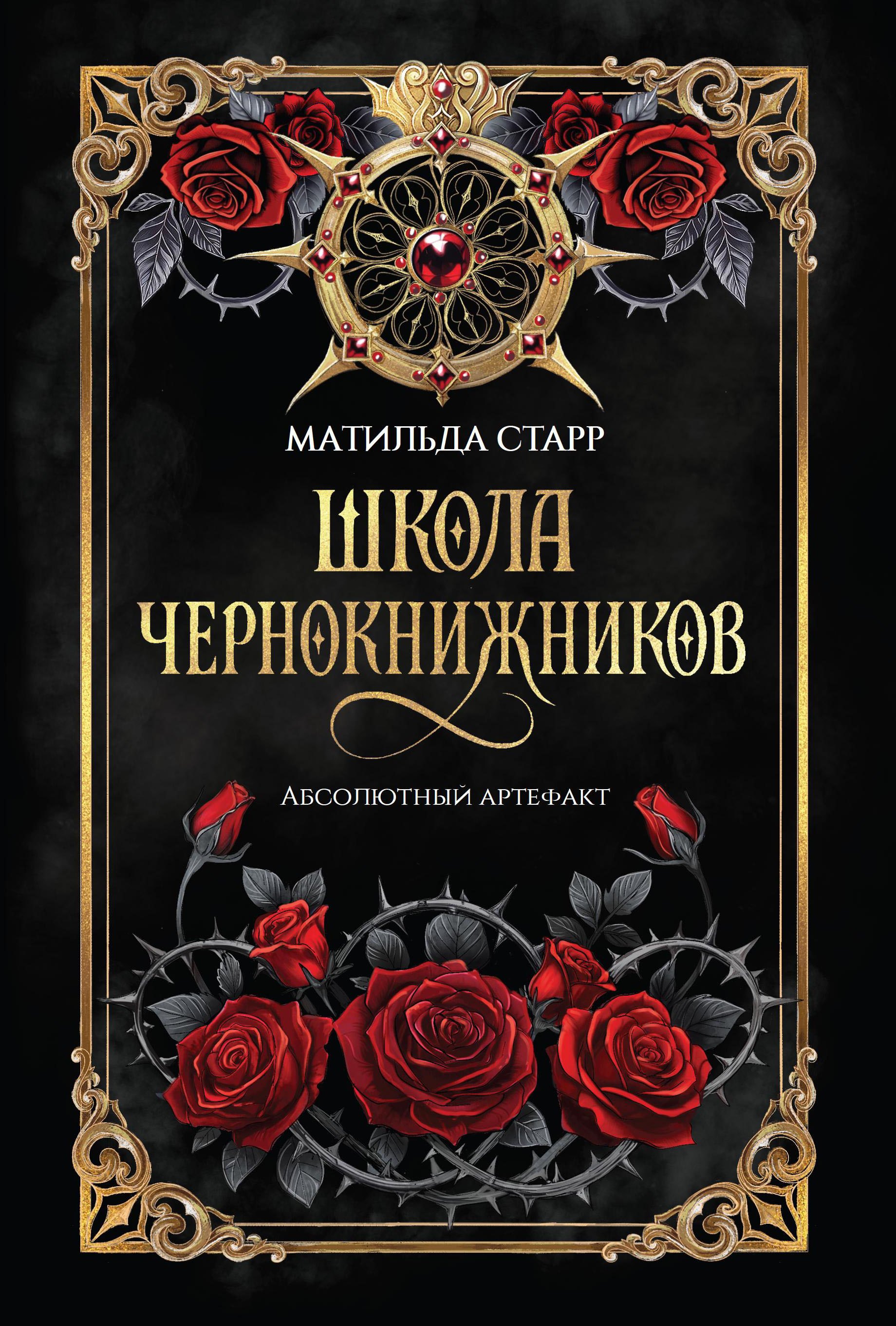 

Школа чернокнижников: абсолютный артефакт