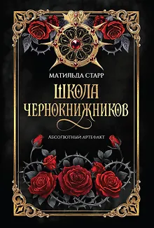 Школа чернокнижников: абсолютный артефакт