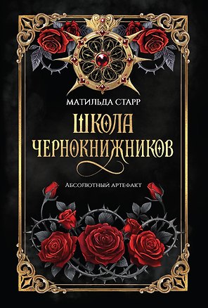 Школа чернокнижников: абсолютный артефакт