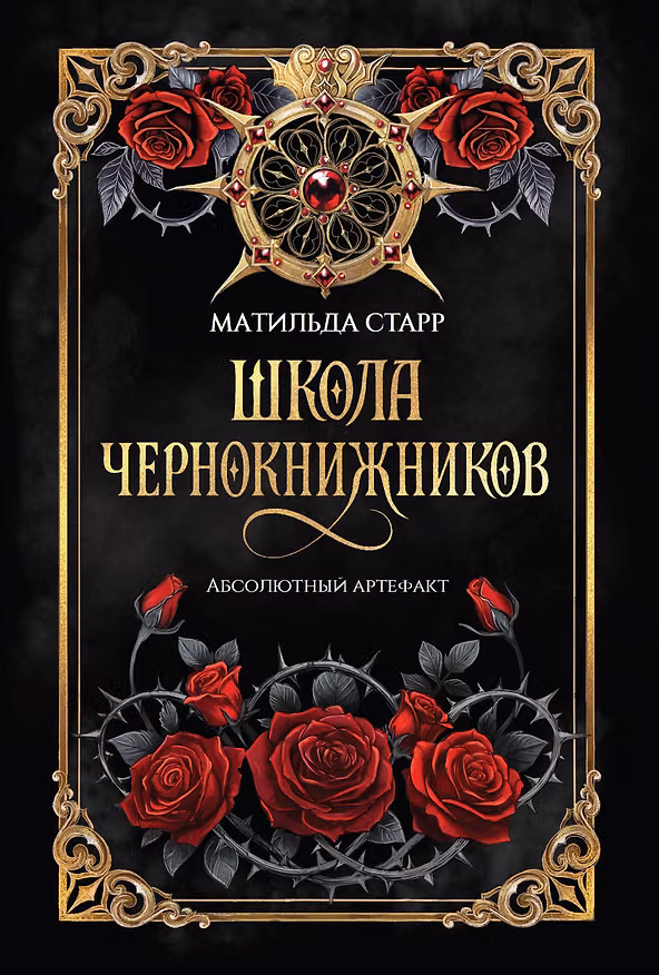 Книга Школа чернокнижников: абсолютный артефакт (Матильда Старр) — 1