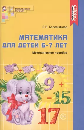 Математика для детей 6—7 лет: Учеб.-метод. пособие к рабочей тетради «Я считаю до двадцати» . 4-е изд., перераб. и доп. — 2031062 — 1