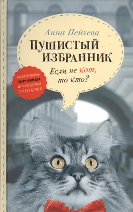 Если не кот, то кто? Пушистый избранник — 2575863 — 1