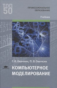 Компьютерное моделирование Учебник (ПО) Овечкин
