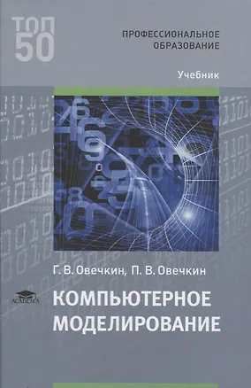 Книга Компьютерное моделирование Учебник (ПО) Овечкин ()