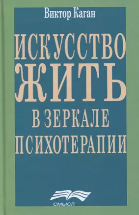 Искусство жить в зеркале психотерапии — 2722379 — 1