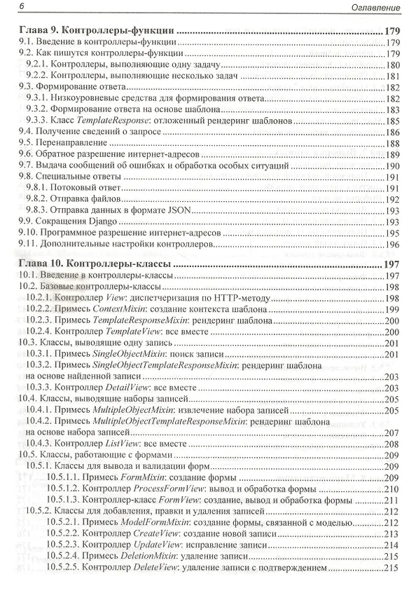 Книга Django 3.0. Практика создания веб-сайтов на Python (Владимир Дронов) — 5