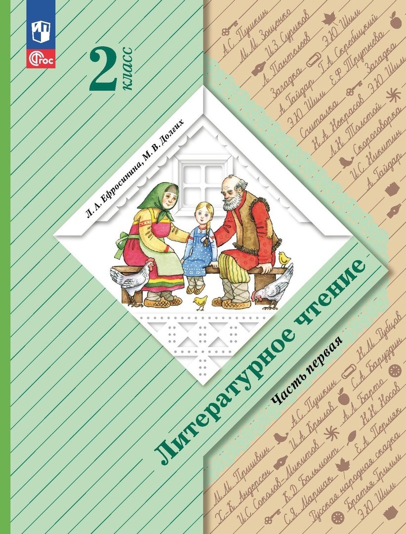 

Литературное чтение. 2 класс. Учебное пособие. В двух частях. Часть 1