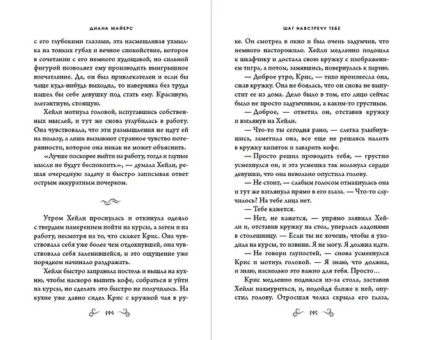 Книга Шаг навстречу тебе (Диана Майерс) — 12
