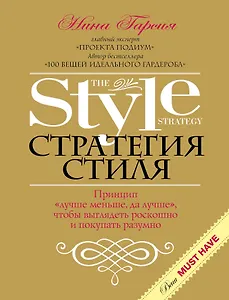 Стратегия стиля. Принцип "лучше меньше, да лучше", чтобы выглядеть роскошно и покупать разумно
