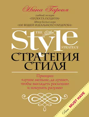Стратегия стиля. Принцип "лучше меньше, да лучше", чтобы выглядеть роскошно и покупать разумно — 2297854 — 1