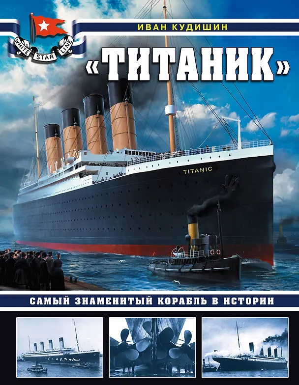 Книга «Титаник». Самый знаменитый корабль в истории (Иван Кудишин) — 1