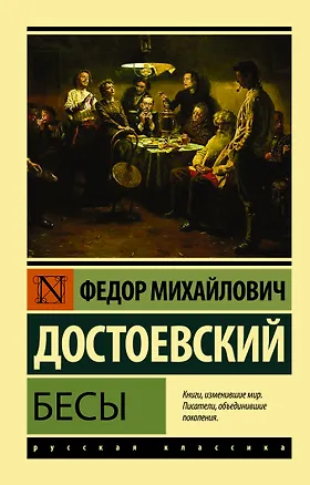 Книга Бесы : роман (Федор Достоевский)