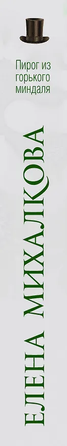 Книга Пирог из горького миндаля (Елена Михалкова) — 3