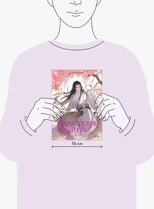 Книга Злодейский путь!.. Том 1, 2. Новелла (Эл Моргот) — 17