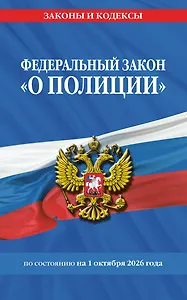 ФЗ "О полиции" по сост. на 01.10.26 / ФЗ №3-ФЗ