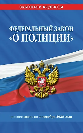 Книга ФЗ "О полиции" по сост. на 01.10.26 / ФЗ №3-ФЗ ()