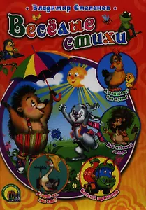 Веселые стихи (Лучшие стихи и сказки малышам). (оранж.) Степанов В. (Проф-Пресс)