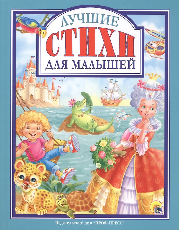 Книга Лучшие стихи для малышей (илл. Ковалева) (ЛюбСкМал) () — 1
