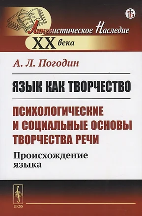 Язык как творчество (психологические и социальные основы творчества речи) Происхождение языка — 2756626 — 1