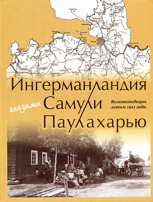 Ингерманландия глазами Самули Паулахарью. Велоэкспедиция летом 1911 года — 3016888 — 1