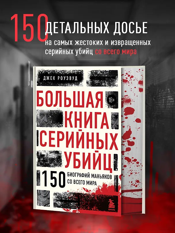Книга Большая книга серийных убийц. 150 биографий маньяков со всего мира (Джек Роузвуд) — 5