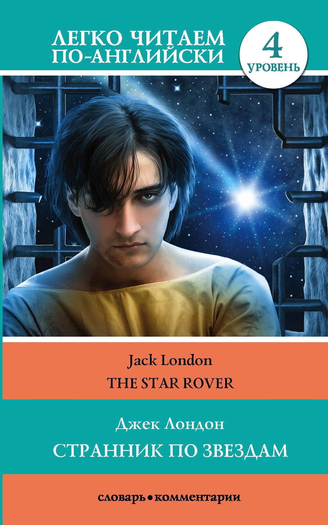 

Странник по звездам / The Star-Rover. 4 уровень