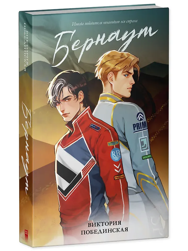 Книга Бернаут (подарочная) (Виктория Побединская) — 4