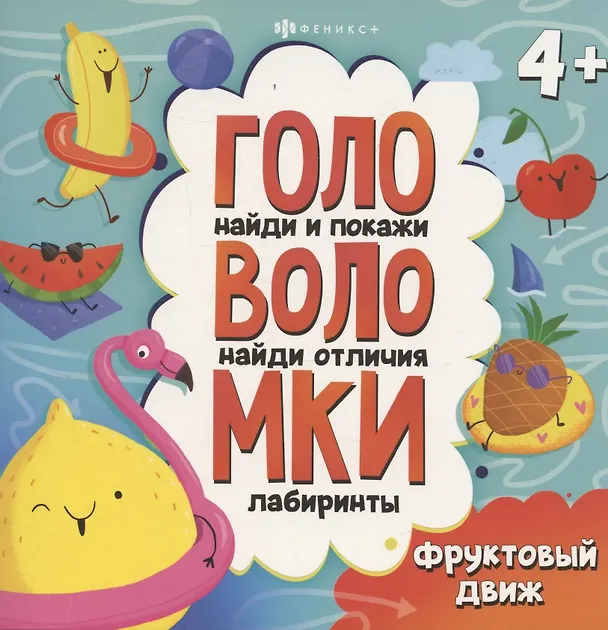 Книга Книжка-картинка с заданиями для детей. Фруктовый движ () — 1