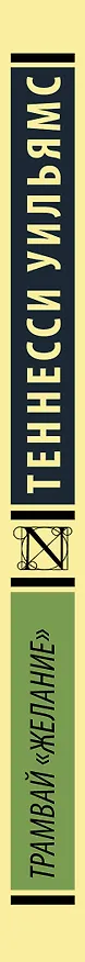 Книга Трамвай "Желание" (Теннесси Уильямс) — 3