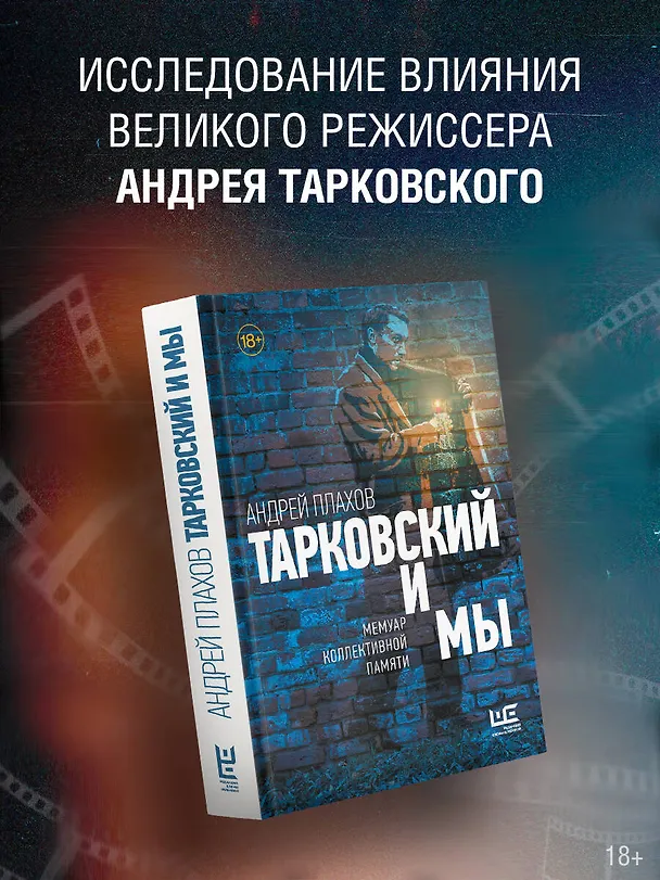 Книга Тарковский и мы (Андрей Плахов) — 5