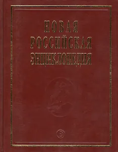 Новая Российская Энциклопедия В 12тт. Т.14 Ч.1 Ре - Рыкованов