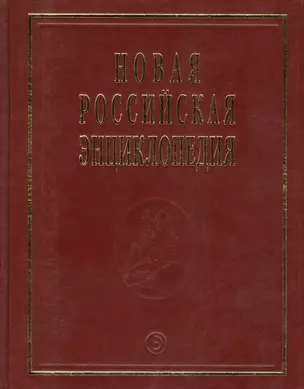 Новая Российская Энциклопедия В 12тт. Т.14 Ч.1 Ре - Рыкованов — 2433362 — 1