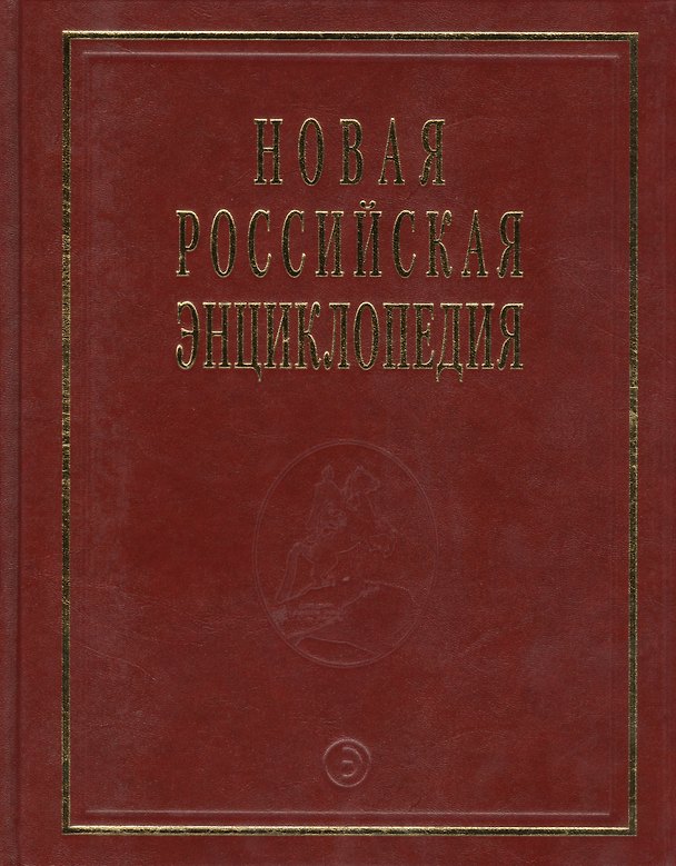 Книга Новая Российская Энциклопедия В 12тт. Т.14 Ч.1 Ре - Рыкованов () — 1