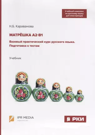 Матрешка А2-В1. Базовый практический курс русского языка. Подготовка к тестам. Учебник — 2769749 — 1