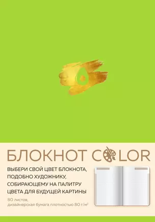 Блокнот Color (салатовый). Резинка, тиснение зол. фольгой, искусственная кожа, 80 л., А5 — 2909739 — 1