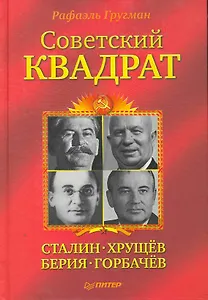 Советский квадрат: Сталин-Хрущёв-Берия-Горбачёв.
