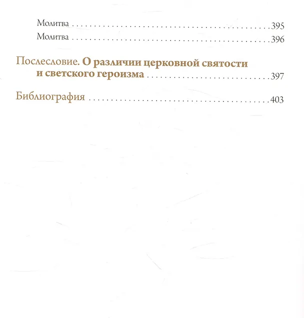 Книга С нами Бог!   Жизнеописание и духовные подвиги князя Александра Суворова (Константин Ковалев-Случевский) — 8
