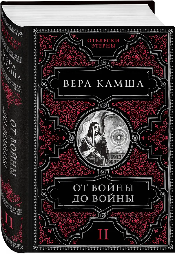 Книга От войны до войны (Вера Камша) — 4