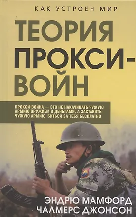 Книга Прокси-войны. Армия невидимок всегда победит (Эндрю Мамфорд, Чалмерс Джонсон)