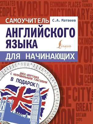 Книга Самоучитель английского языка для начинающих + диск-вертушка в подарок (Сергей Матвеев)