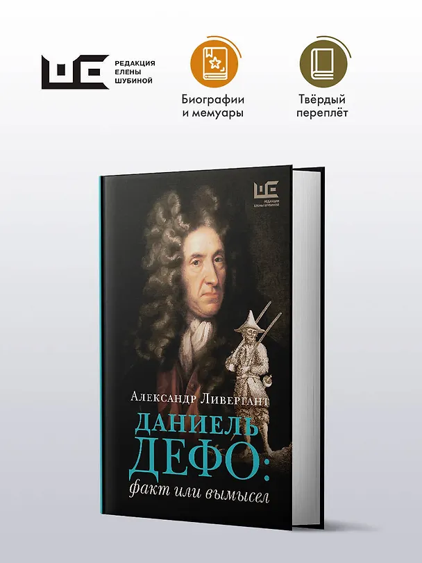 Книга Даниель Дефо: факт или вымысел (Александр Ливергант) — 4