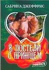 В постели с принцем