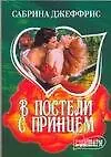 Книга В постели с принцем (Сабрина Джеффрис)
