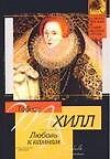 Книга Любовь к камням (Тим Хилл) — 1