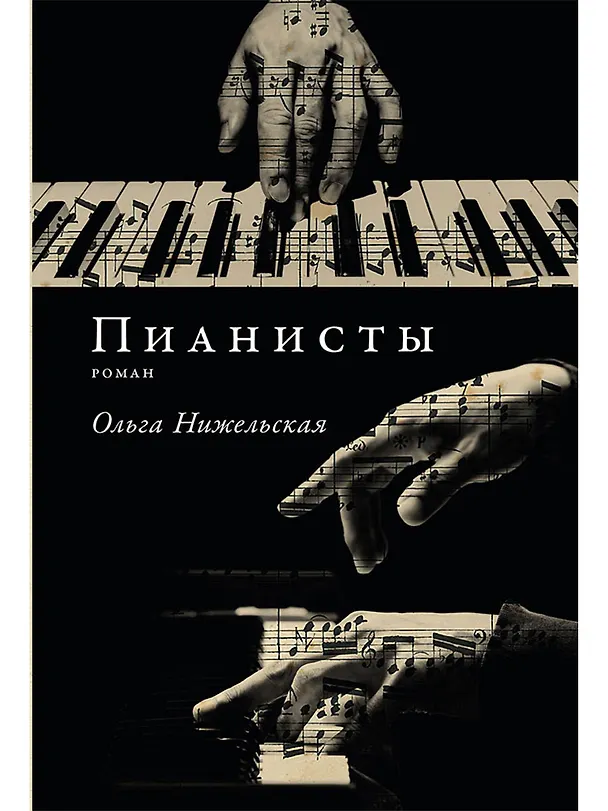 Книга Пианисты (Ольга Нижельская) — 1