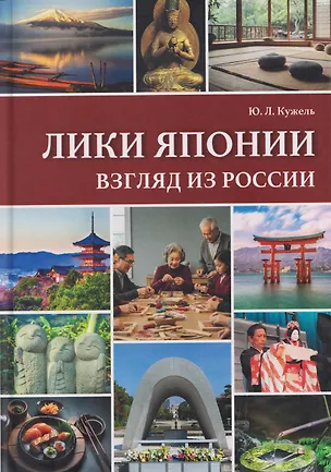 Книга Лики Японии. Взгляд из России (из избранного) (Юрий Кужель)